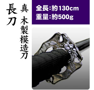 真 木製模造刀 長刀