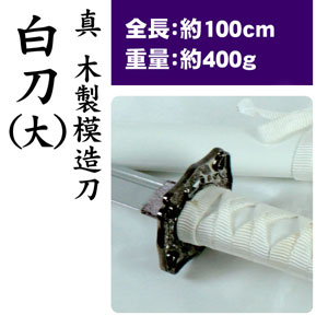 真 木製模造刀 白刀（大）