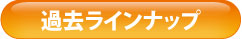 過去ラインナップ
