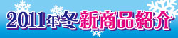 2011冬・新商品紹介