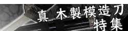 真 木製模造刀特集