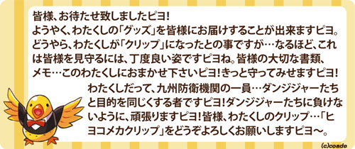 急襲戦隊ダンジジャー ヒヨコメカクリップ