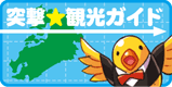 突撃★観光ガイド