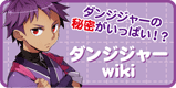 ダンジジャーwiki