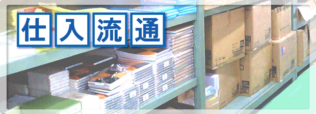 仕入れ流通
