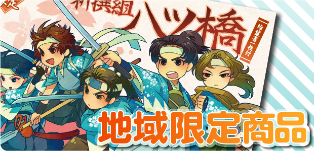 地域限定商品