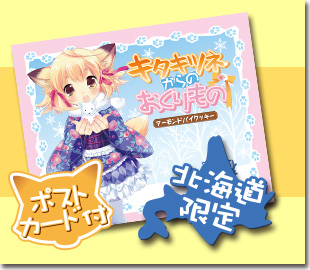 キタキツネからのおくりもの