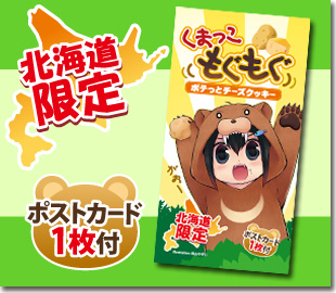 くまっこもぐもぐ　ポテっとチーズクッキー