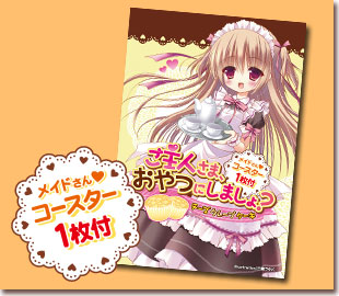 ご主人さま、おやつにしましょ？