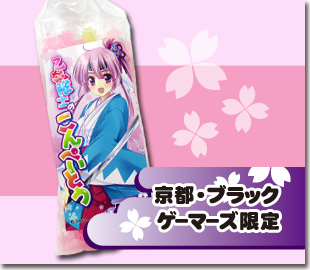 乙女隊士のこんぺいとう