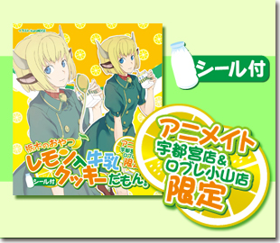 レモン入牛乳クッキーだもん！