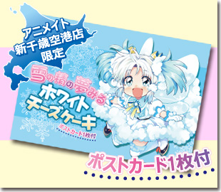 雪の精の夢みるホワイトチーズケーキ