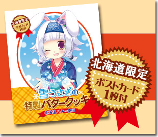 雪うさぎの特製バタークッキー