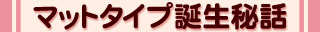 ミエミエ誕生秘話