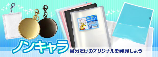 ノンキャラ