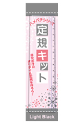 定規キット・ライトブラック