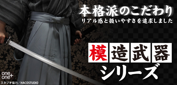 模造武器シリーズ