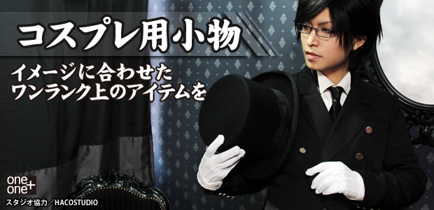 コスプレ用小物
