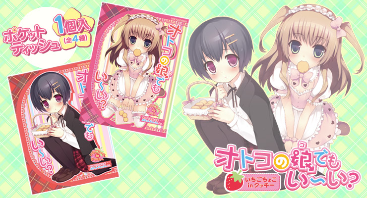 オトコの娘でもい～い？