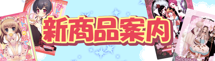 新商品案内