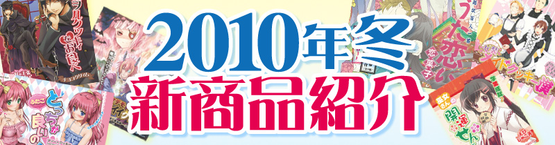新商品案内