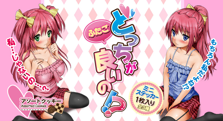 どっちがいいの！？