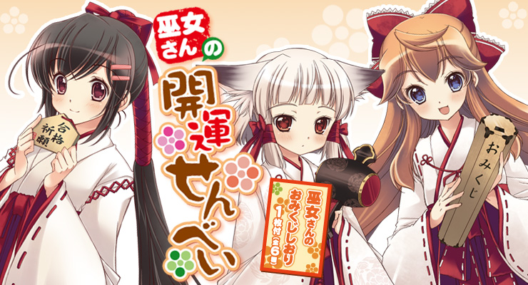 巫女さんの開運せんべい