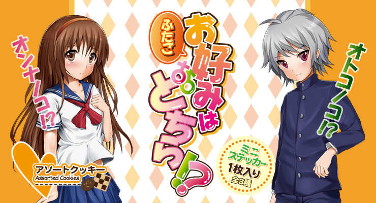 お好みはどちら！？