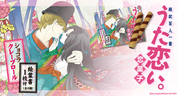 うた恋い。恋菓子