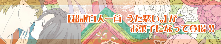 うた恋い。恋菓子