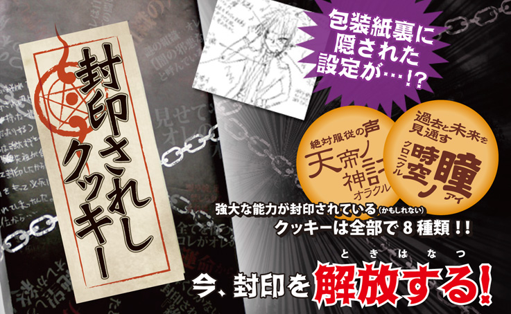封印されしクッキー
