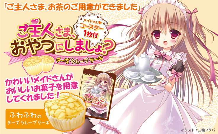 アご主人さま、おやつにしましょ？