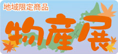 物産展