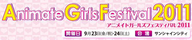 AGF2011トップ