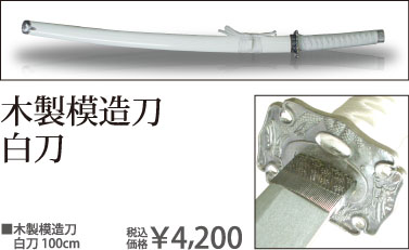 木製模造刀白刀