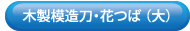 木製模造刀花つば100