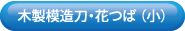 木製模造刀花つば70