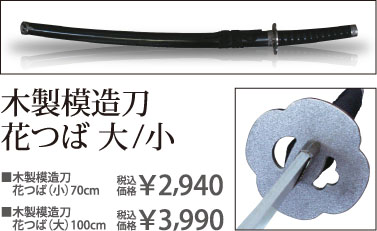 木製模造刀花つば