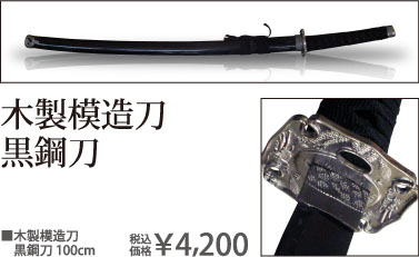 木製模造刀黒鋼刀