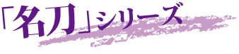 名刀シリーズ