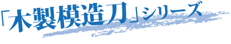 木製模造刀シリーズ