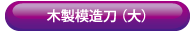 木製模造刀100