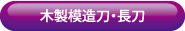 木製模造刀長刀