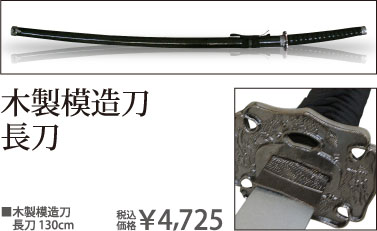 木製模造刀長刀