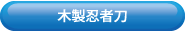 木製忍者刀