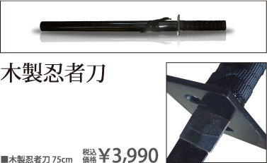 木製忍者刀