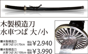 木製模造刀水車つば