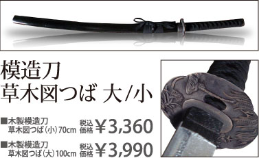 模造刀草木図つば