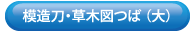 模造刀草木図つば100