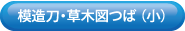 模造刀草木図つば70